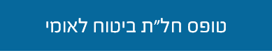 טופס חלת ביטוח לאומי